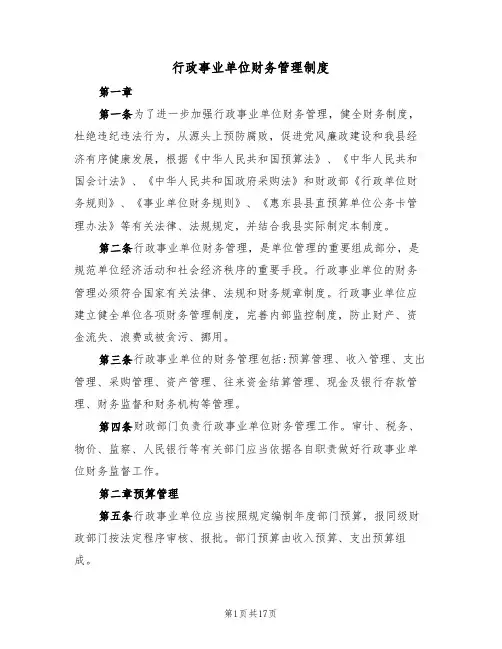 行政事业单位财务管理制度（5篇）