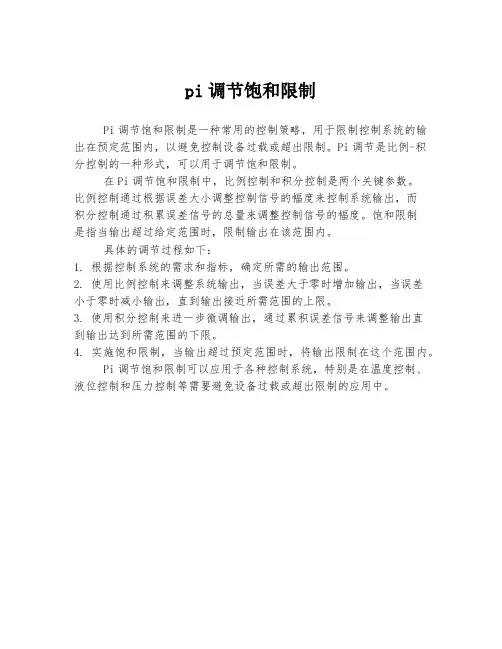 pi调节饱和限制