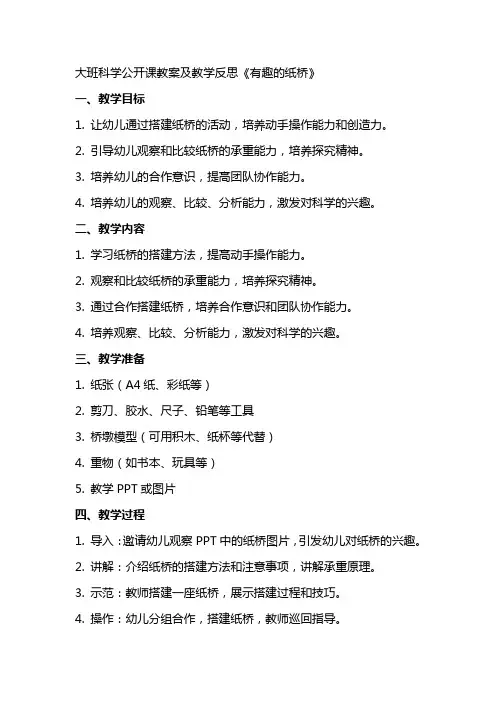 大班科学公开课教案及教学反思《有趣的纸桥》