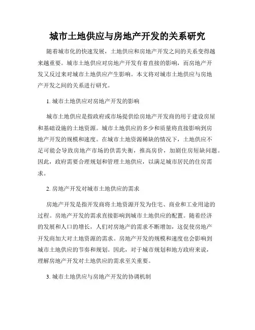 城市土地供应与房地产开发的关系研究