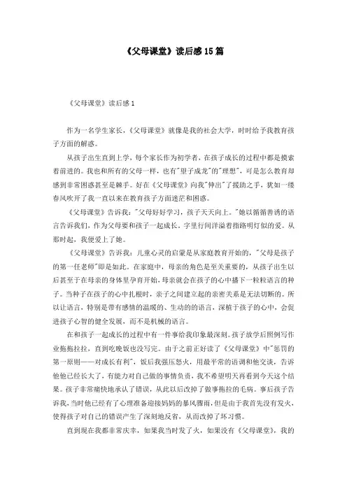 《父母课堂》读后感15篇