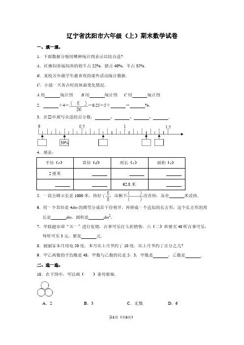 辽宁省沈阳市六年级(上)期末数学试卷