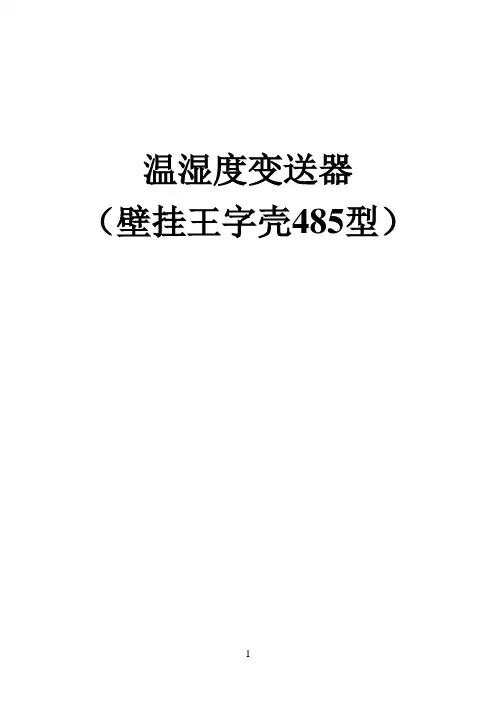 温湿度变送器安装及使用(壁挂王字壳485型)