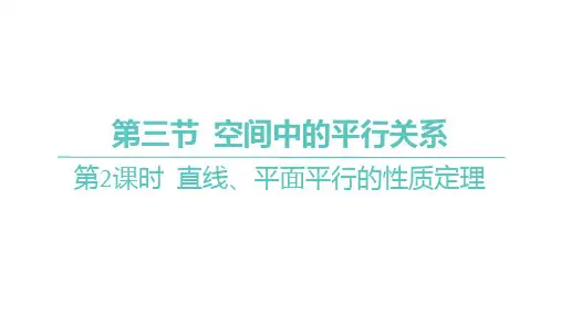 高考数学一轮复习 直线、平面平行的性质定理课件