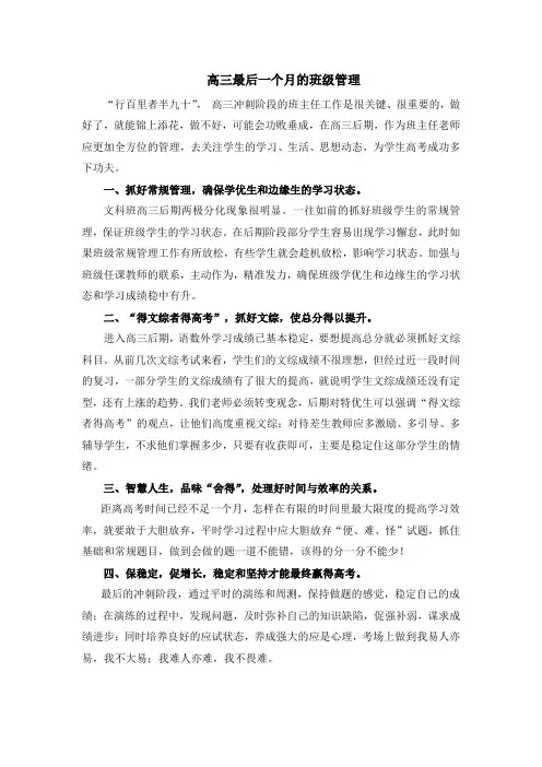 高三最后一个月的班级管理