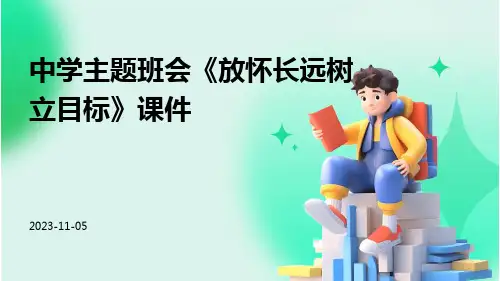 中学主题班会《放怀长远树立目标》课件