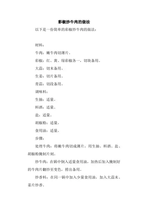彩椒炒牛肉的做法