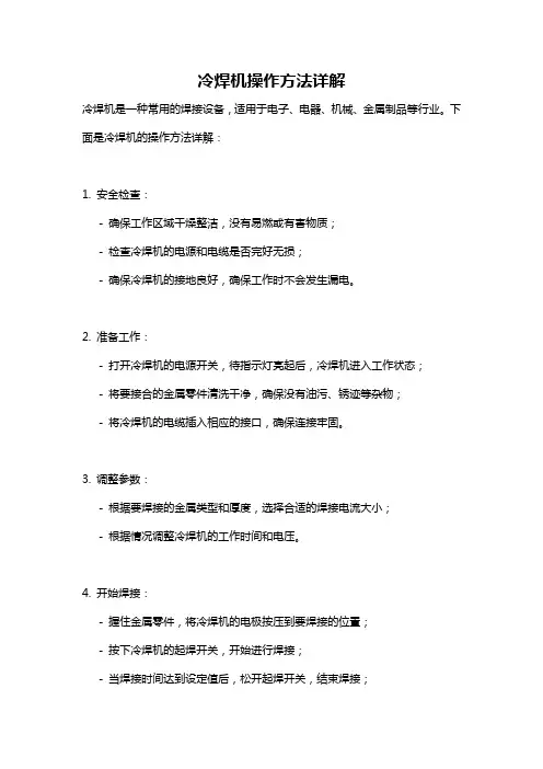 冷焊机操作方法详解