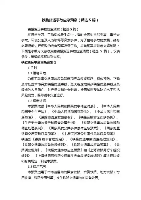 铁路货运事故应急预案（精选5篇）