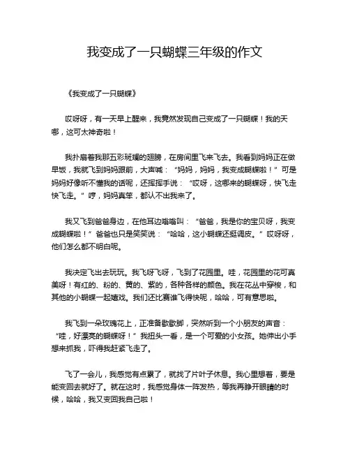 我变成了一只蝴蝶三年级的作文