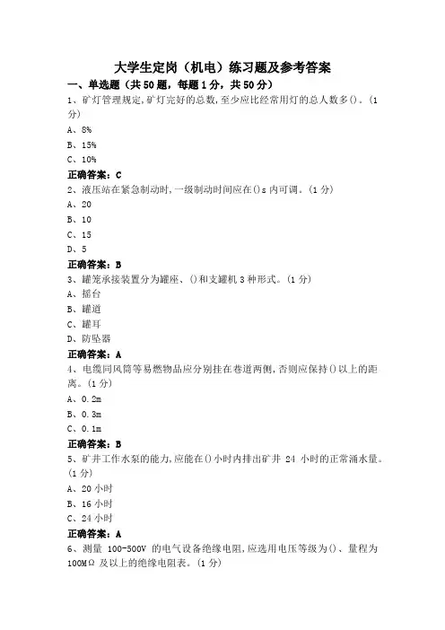大学生定岗(机电)练习题及参考答案
