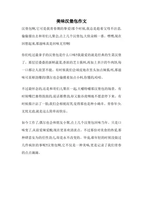 美味汉堡包作文