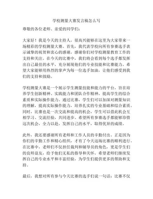 学校测量大赛发言稿怎么写