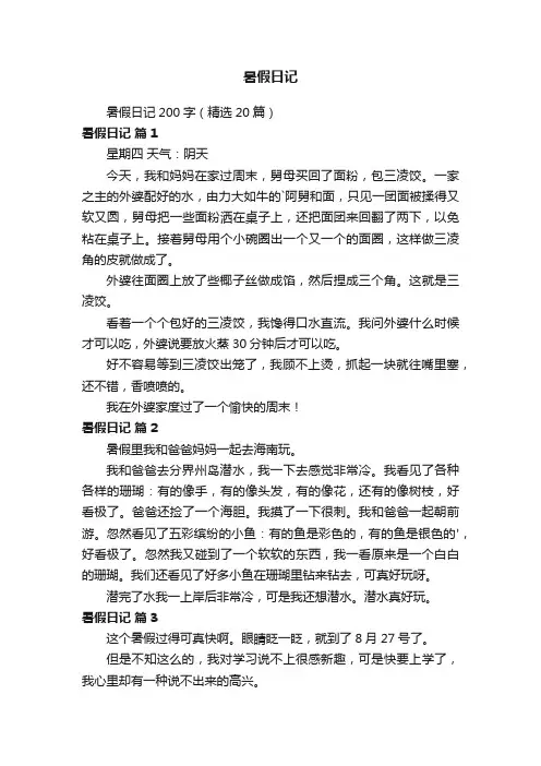 暑假日记200字（精选20篇）