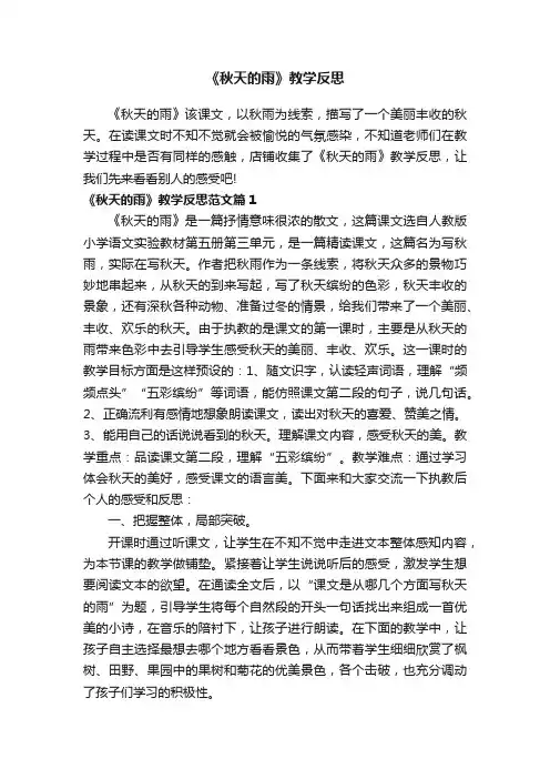 《秋天的雨》教学反思 2