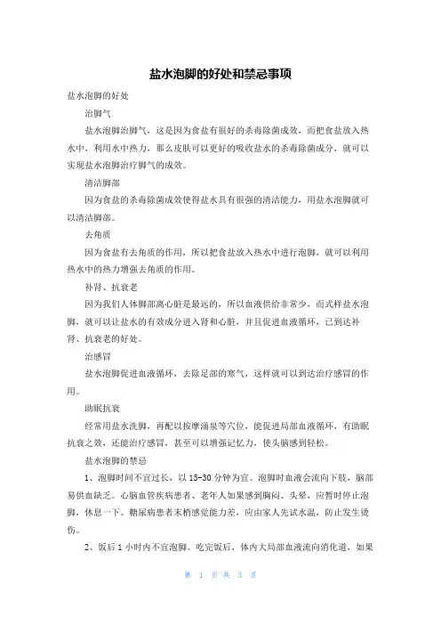 盐水泡脚的好处和禁忌事项