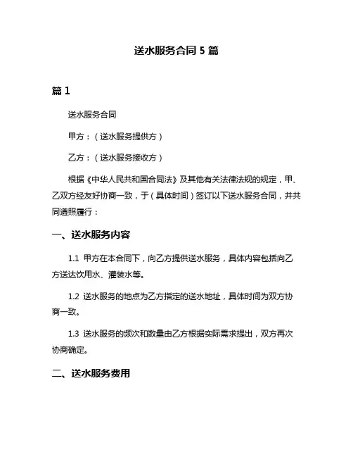 送水服务合同5篇