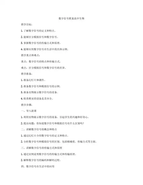 数字信号教案高中生物
