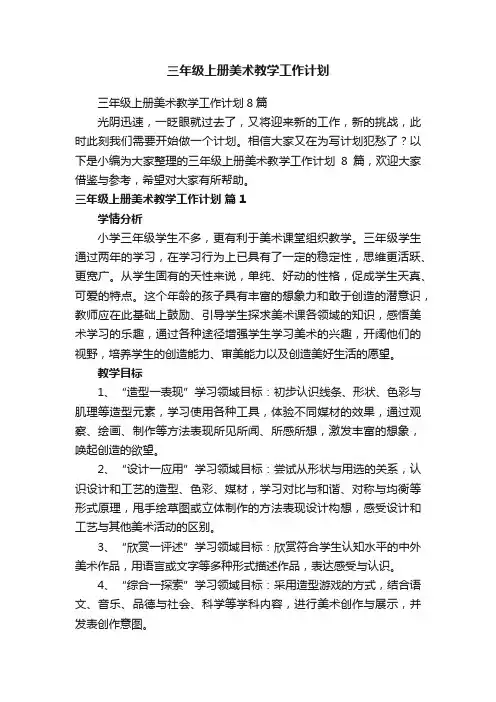 三年级上册美术教学工作计划