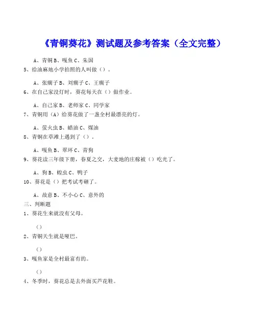 《青铜葵花》测试题及参考答案(全文完整)