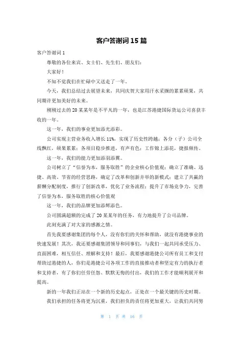 客户答谢词15篇