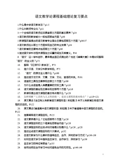 语文教学论课程基础理论要点1