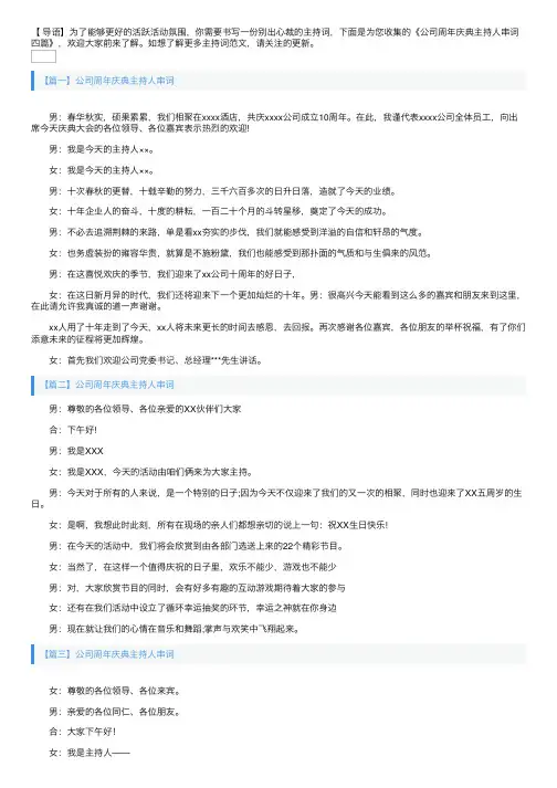 公司周年庆典主持人串词四篇