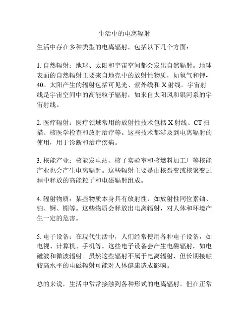 生活中的电离辐射