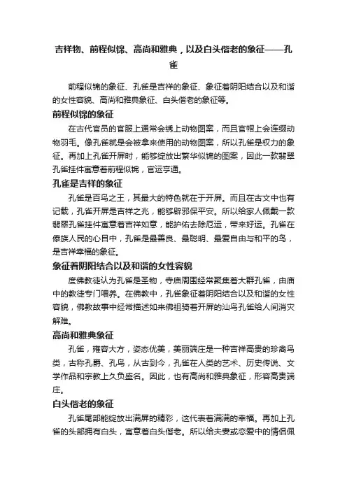 吉祥物、前程似锦、高尚和雅典，以及白头偕老的象征——孔雀