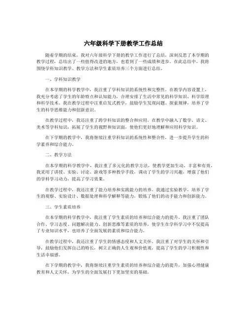六年级科学下册教学工作总结