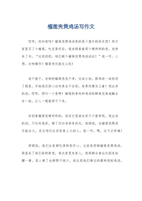 榴莲壳煲鸡汤写作文