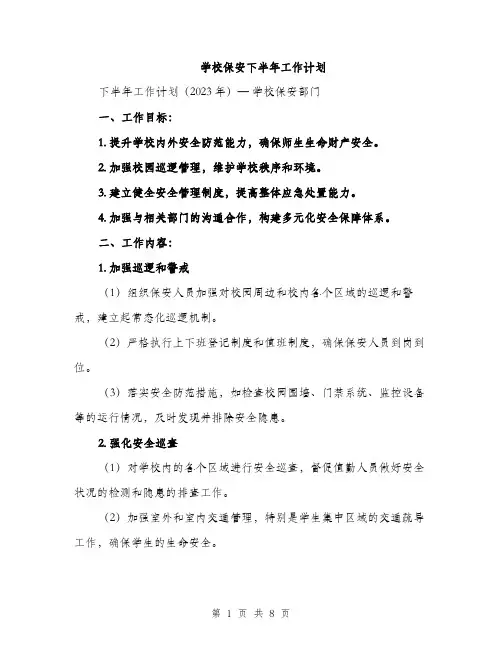 学校保安下半年工作计划（2篇）