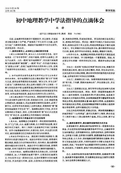 初中地理教学中学法指导的点滴体会