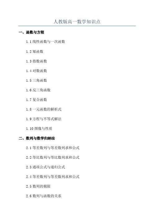 人教版高一数学知识点