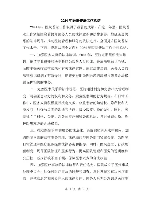 2024年医院普法工作总结