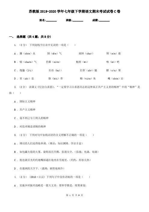 苏教版2019-2020学年七年级下学期语文期末考试试卷C卷精版