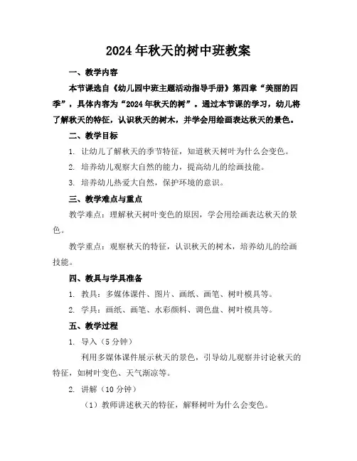 2024年秋天的树中班教案
