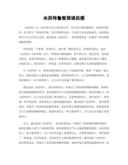水浒传鲁智深读后感