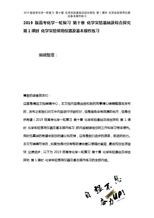 近年高考化学一轮复习第十章化学实验基础及综合探究第1课时化学实验常用仪器及基本操作练习(2021年