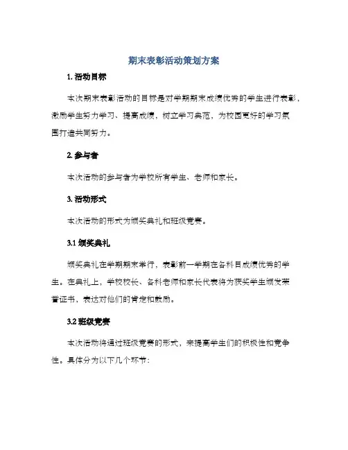 期末表彰活动策划方案