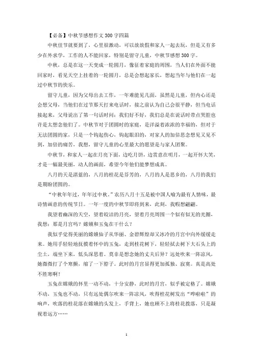 中秋节感想作文300字四篇(最新)