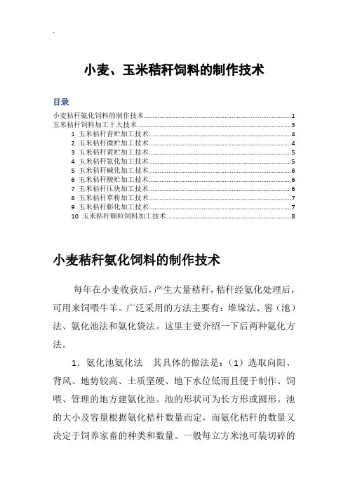 小麦、玉米秸秆饲料的制作技术