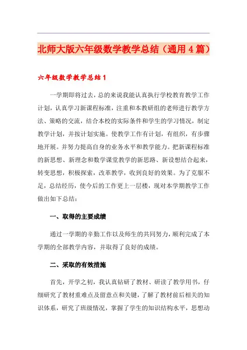 北师大版六年级数学教学总结(通用4篇)
