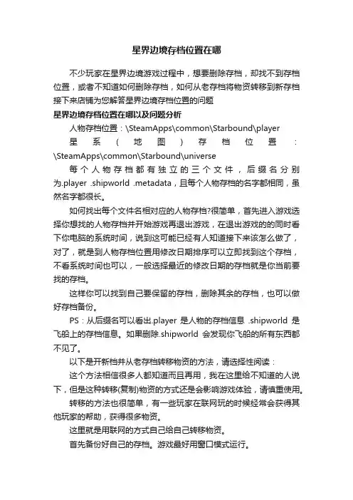 星界边境存档位置在哪
