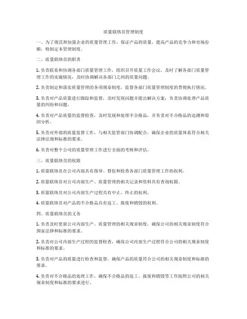 质量联络员管理制度