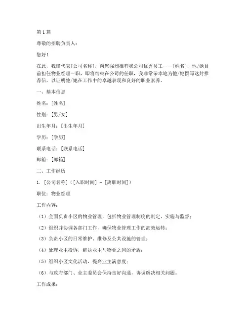 物业经理简历模板推荐信(2篇)