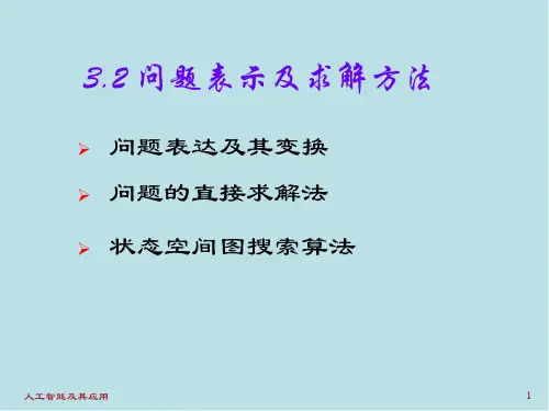 人工智能及其应用chapter3071101课件