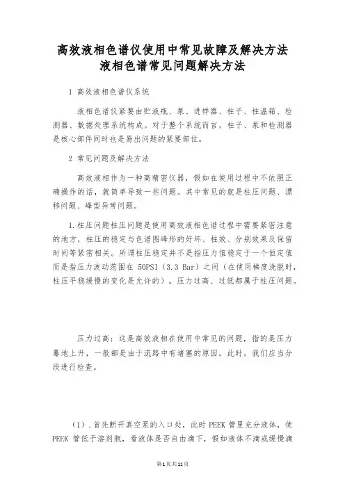 高效液相色谱仪使用中常见故障及解决方法 液相色谱常见问题解决方法