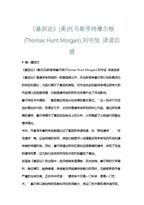 《基因论》(美)托马斯亨特摩尔根读后感