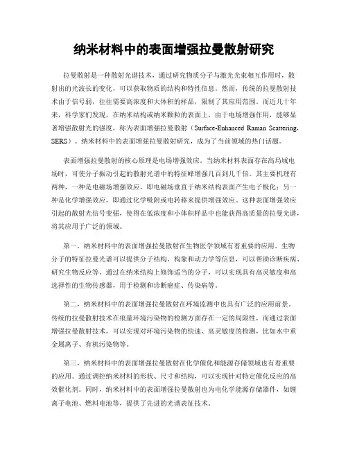 纳米材料中的表面增强拉曼散射研究